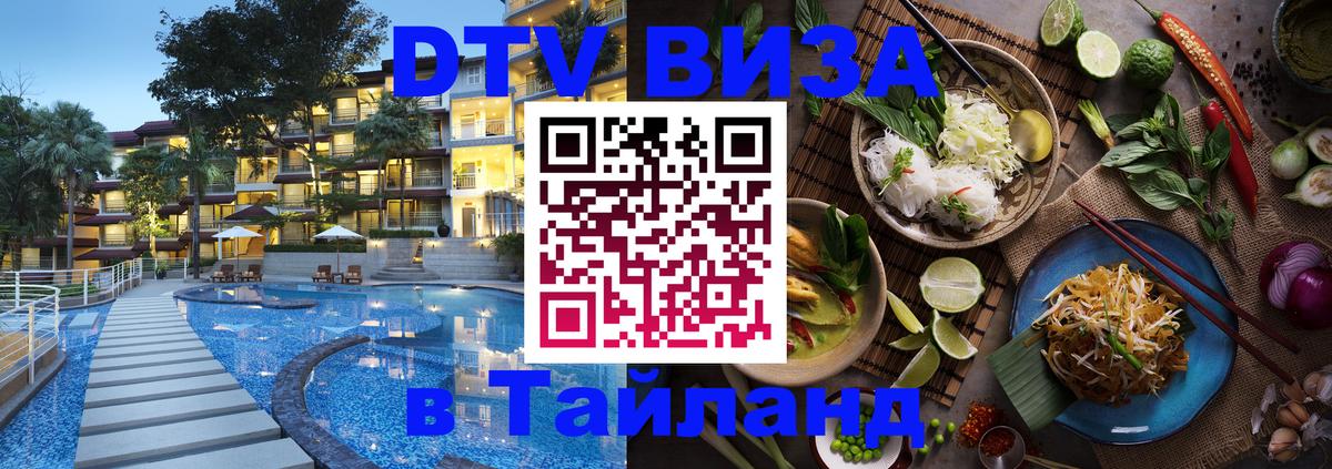 ДТВ VISA Тайланд для фрилансеров Берн 