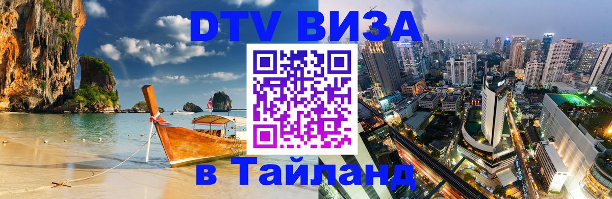 Visa в Таиланд 